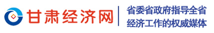 甘肅經(jīng)濟網(wǎng)